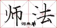 骆恒光师法楷书怎么写