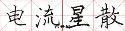 骆恒光电流星散楷书怎么写