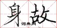 骆恒光身故楷书怎么写