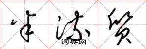 梁锦英半流质草书怎么写