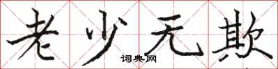 骆恒光老少无欺楷书怎么写