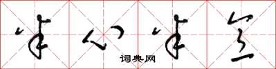 梁锦英半心半意草书怎么写