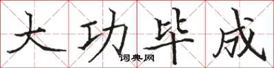 骆恒光大功毕成楷书怎么写