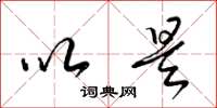 梁锦英以是草书怎么写