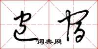 梁锦英包宿草书怎么写