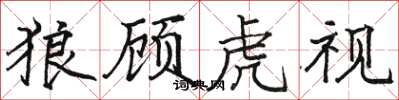 骆恒光狼顾虎视楷书怎么写