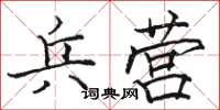 骆恒光兵营楷书怎么写