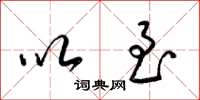 梁锦英以至草书怎么写