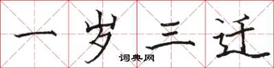 骆恒光一岁三迁楷书怎么写