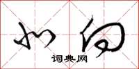 梁锦英北向草书怎么写