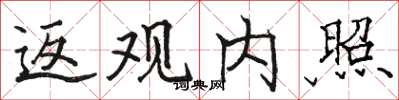 骆恒光返观内照楷书怎么写