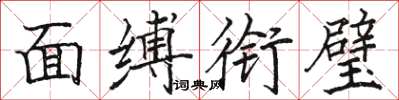骆恒光面缚衔璧楷书怎么写