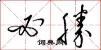 梁锦英必胜草书怎么写