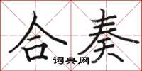 骆恒光合奏楷书怎么写