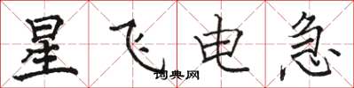骆恒光星飞电急楷书怎么写