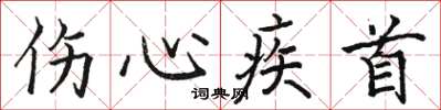 骆恒光伤心疾首楷书怎么写