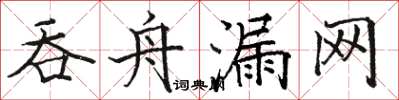 骆恒光吞舟漏网楷书怎么写