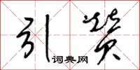梁锦英引赞草书怎么写