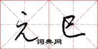 梁锦英元巳草书怎么写