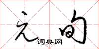 梁锦英元旬草书怎么写