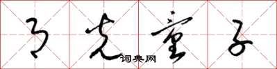 梁锦英月光童子草书怎么写
