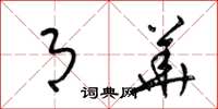梁锦英月华草书怎么写