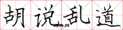 骆恒光胡说乱道楷书怎么写