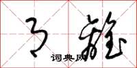 梁锦英月离草书怎么写