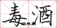 骆恒光毒酒楷书怎么写