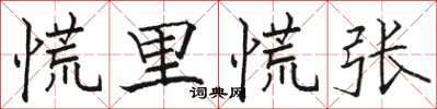 骆恒光慌里慌张楷书怎么写