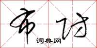 梁锦英布防草书怎么写