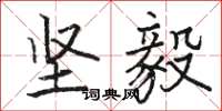 骆恒光坚毅楷书怎么写