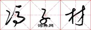 梁锦英冯子材草书怎么写