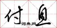 梁锦英付息草书怎么写