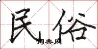 骆恒光民俗楷书怎么写