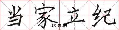 骆恒光当家立纪楷书怎么写