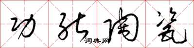 梁锦英功能陶瓷草书怎么写
