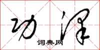 梁锦英功泽草书怎么写
