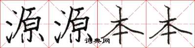 骆恒光源源本本楷书怎么写