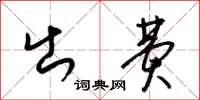 梁锦英出费草书怎么写