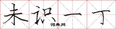 骆恒光未识一丁楷书怎么写
