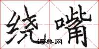 骆恒光绕嘴楷书怎么写