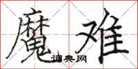 骆恒光魔难楷书怎么写