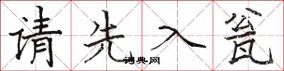 骆恒光请先入瓮楷书怎么写
