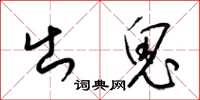 梁锦英出鬼草书怎么写