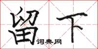 骆恒光留下楷书怎么写
