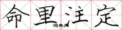 骆恒光命里注定楷书怎么写