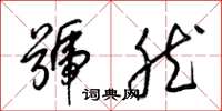 梁锦英号然草书怎么写