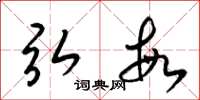 梁锦英弘敏草书怎么写