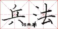 骆恒光兵法楷书怎么写